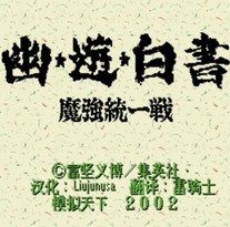 幽游白书：魔强统一战/Yuu Yuu Hakusho Makyou Toitsusen