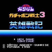 SD高达世界扭蛋战士3 英雄战记/SD Gundam World: Gachapon Senshi 3 - Eiyuu Senki