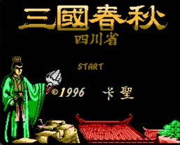 三国春秋：四川省