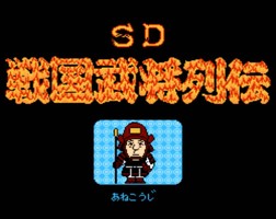 SD战国武将烈传/SD Sengoku Bushou Retsuden