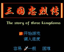 三国忠烈传/The Story of Three Kingdoms