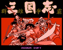 三国志群雄争霸/San Guo Zhi - Qun Xiong Zheng Ba