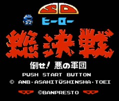 SD英雄总决战 打倒！邪恶军团/SD Hero Soukessen: Taose! Aku no Gundan
