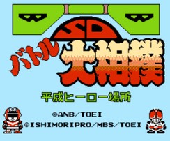 SD大相扑 平成英雄场所/SD Battle Ōzumō: Heisei Hero Basho
