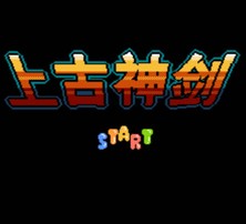 上古神剑