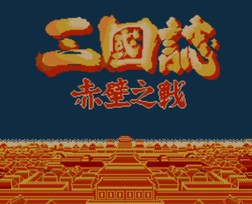 三国志 赤壁之战