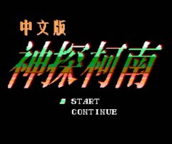 神探柯南/赤川次郎之幽灵列车