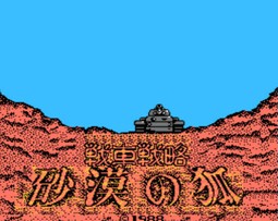 战车战略：沙漠之狐/Sensha Senryaku: Sabaku no Kitsune
