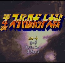 第4次超级机器人大战/第4次スーパーロボット大戦