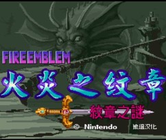 火焰之纹章：纹章之谜/Fire Emblem: Mystery of the Emblem