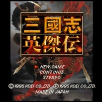 三国志英杰传/Sangokushi Eiketsuden