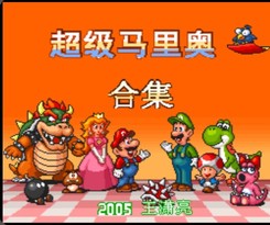超级马里奥合集/Super Mario Collection