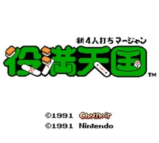 新四人打麻将 役满天国/Shin 4 Nin Uchi Mahjong: Yakuman Tengoku