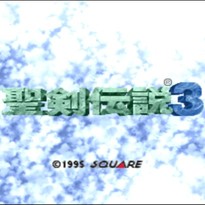 圣剑传说3/Seiken Densetsu 3