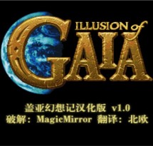 盖亚幻想纪/Illusion of Gaia