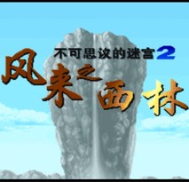不可思议的迷宫2 风来的西林/Fushigi no Dungeon 2: Fuurai no Shiren