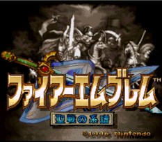 火焰之纹章：圣战之系谱/Fire Emblem: Genealogy of the Holy War