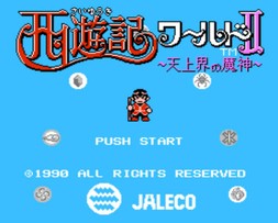 西游记世界2：天上界的魔神/Saiyuuki World 2