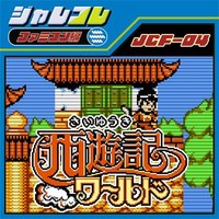 西游记世界/Saiyūki World