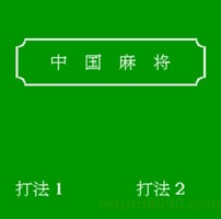 中国麻将