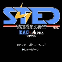 遗迹惑星之野望
