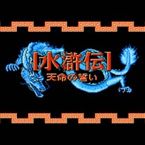 水浒传：天命之誓/水滸伝 天命の誓い