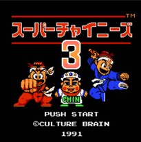 超级中国人3/Super Chinese 3