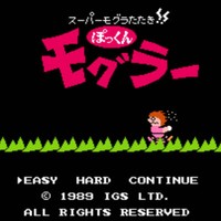 超级打地鼠/Super Mogura Tataki!! - Pokkun Moguraa