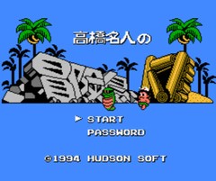 高桥名人冒险岛4/Adventure Island IV
