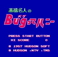 高桥名人之妖精哈妮/Takahashi Meijin no Bug-tte Honey