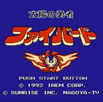 太阳勇者/太阳の勇者ファイバード