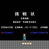 北野武的挑战状/Takeshi no Chōsenjō