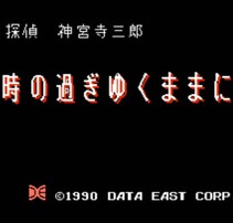 侦探神宫寺三郎：时间的痕迹/Tantei Jinguuji Saburou: Toki no Sugiyuku Mama ni