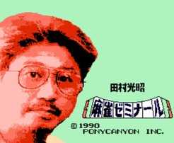 田村光昭的麻将研讨会/Tamura Mitsuaki no Mahjong Seminar