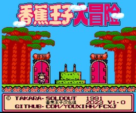 香蕉王子大冒险