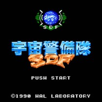 宇宙警备队SDF/Uchuu Keibitai SDF