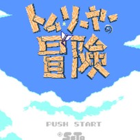 汤姆历险记/トム・ソーヤの冒険