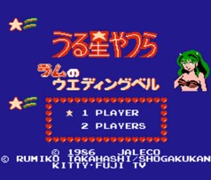 福星小子：拉姆的结婚铃/Urusei Yatsura: Lum no Wedding Bell