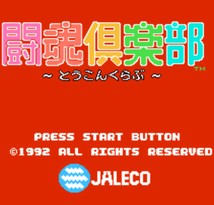 斗魂俱乐部/闘魂倶楽部