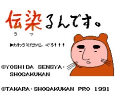 传染总动员/伝染るんです。