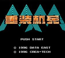 重装机兵:平行宇宙