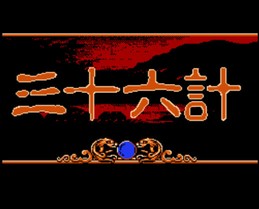 三十六计