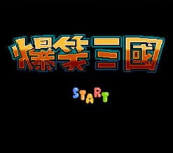 爆笑三国