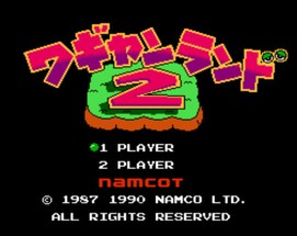 冒险世界2/ワギャンランド2