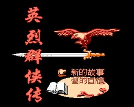 英烈群侠传