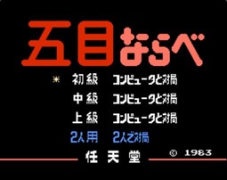 五目ならべ/Gomoku Narabe