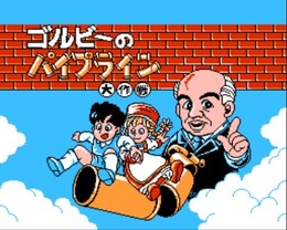 水管大作战/ゴルビーのパイプライン大作戦