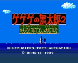 鬼太郎2 妖怪军团的挑战/Gegege no Kitaro 2: Youkai Gundan no Chousen