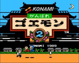 大盗五右卫门2/Ganbare Goemon 2