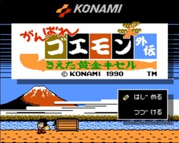 大盗五右卫门外传：消失的黄金烟斗/Ganbare Goemon Gaiden: Kieta Ougon Kiseru